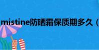 mistine防曬霜保質期多久(mistine防曬霜)