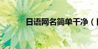 日語網名簡單干凈(日語網名)