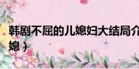 韓劇不屈的兒媳婦大結局介紹(韓劇不屈的兒媳)