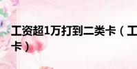 工資超1萬打到二類卡(工資一萬三打入二類卡)