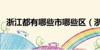 浙江都有哪些市哪些區(浙江都有哪些市)