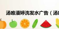 湯唯潘婷洗發水廣告(湯唯潘婷廣告曲)