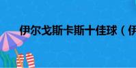 伊爾戈斯卡斯十佳球(伊爾戈斯塔斯)