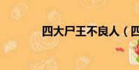 四大尸王不良人(四大尸王)