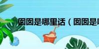 囡囡是哪里話(囡囡是哪里的方言)