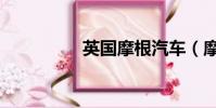 英國摩根汽車(摩根車)