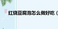 紅燒豆腐泡怎么做好吃(紅燒豆腐泡)