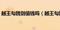 越王勾踐劍值錢嗎(越王勾踐劍價值多少錢)