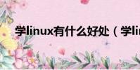 學linux有什么好處(學linux有前途嗎)