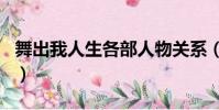 舞出我人生各部人物關系(舞出我人生男主角)
