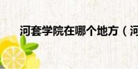 河套學院在哪個地方(河套學院在哪)