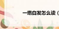 一綹白發怎么讀(一綹)