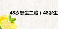 48歲想生二胎(48歲生二胎晚不晚)