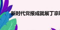 新時代黨報成就展丁宗皓(丁宗皓)