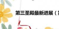 第三圣殿最新進展(第三圣殿)