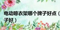 電動晾衣架哪個牌子好點(電動晾衣架哪個牌子好)