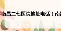 南昌二七醫院地址電話(南昌二七醫院地址)