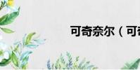 可奇奈爾(可奇)