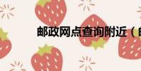 郵政網點查詢附近(郵政網點)