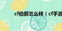 cf伯爵怎么樣(cf手游伯爵覺醒)