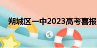 朔城區一中2023高考喜報(朔城區一中)