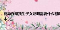 離異辦理獨生子女證明需要什么材料(離異獨生子女證明范本)