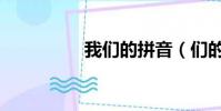 我們的拼音(們的拼音)