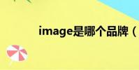 image是哪個品牌(images)