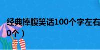 經典捧腹笑話100個字左右(經典捧腹笑話100個)