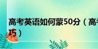 高考英語如何蒙50分(高考英語70分蒙題技巧)