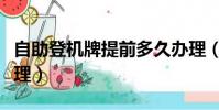 自助登機牌提前多久辦理(登機牌提前多久辦理)