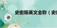 史密斯英文全稱(史密斯英文)