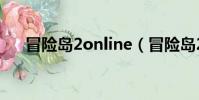 冒險島2online(冒險島2企鵝吧在哪)