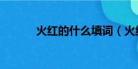 火紅的什么填詞(火紅的什么)