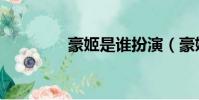 豪姬是誰扮演(豪姬是誰)