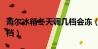 海爾冰箱冬天調幾檔會凍(海爾冰箱冬天調幾檔)