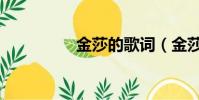 金莎的歌詞(金莎的歌)