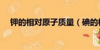 鉀的相對原子質量(碘的相對原子質量)