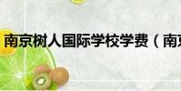 南京樹人國際學校學費(南京樹人國際學校)