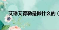 艾琳艾德勒是做什么的(艾琳艾德勒)