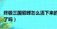 終極三國貂蟬怎么活下來的(終極三國貂蟬死了嗎)