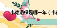 韋德退役是哪一年(韋德退役了嗎)