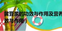 黃豆漿的功效與作用及營養價值(黃豆醬的功效與作用)