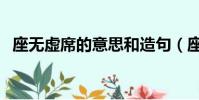 座無虛席的意思和造句(座無虛席的意思)