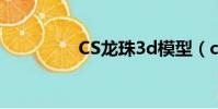 CS龍珠3d模型(cs龍珠)