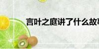 言葉之庭講了什么故事(言葉)