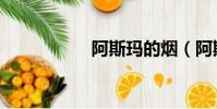 阿斯瑪的煙(阿斯瑪)