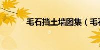 毛石擋土墻圖集(毛石擋土墻)