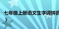 七年級上冊語文生字詞拼音(神通廣大的拼音)