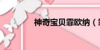 神奇寶貝霏歐納(霏歐納)